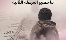 معهد فلسطيني: المشروع الأميركي في مرحلته الثانية… هيمنة فظة وضغوط لإخضاع الفلسطينيين والإقليم