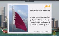 قطر ترفض وتدين تصريحات للمتحدث باسم قوات حفتر