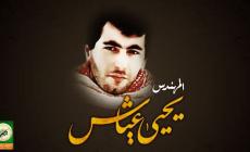 نشطاء يطلقون هاشتاق #عياش_قادم إحياءً لذكرى استشهاده