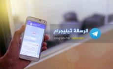 خدمة التيليجرام للرسالة