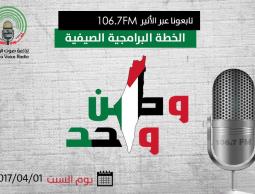 "إذاعة الأقصى" تُطلق خطتها البرامجية الصيفية لـ2017