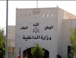 مقر وزارة الداخلية الأردنية