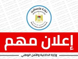 الداخلية تصدر بيانا عاجلا لسكان غزة