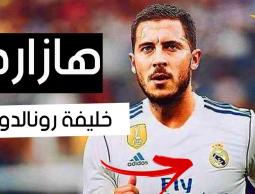 هل يعوض هازارد رحيل رونالدو