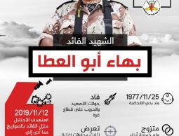 انفوجرافيك.. القائد الشهيد بهاء أبو العطا