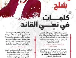 كلمات في نعي القائد شلح