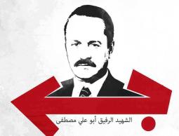 ابو علي مصطفى.jpg