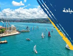 أبرز الوجهات السياحية في تركيا لعام 2021