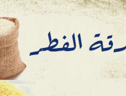 دار الإفتاء تعلن مقدار صدقة الفطر للعام الجاري