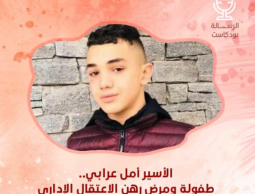 الأسير أمل عرابي.. طفولة ومرض رهن الاعتقال الإداري