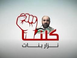 #كلنا_نزار || فاصل خاص #إنتاج_الرسالة