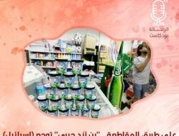 على طريق المقاطعة.. بن آند جيري توجع (إسرائيل)