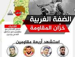 الضفة الغربية خزان المقاومة