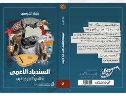 السندباد الأعمى.jpg