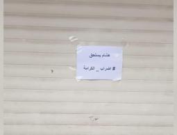 بالصور: إضرابٌ شامل في 