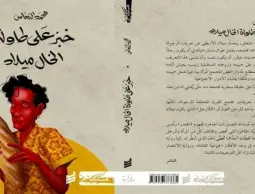 غلاف الرواية الفائزة