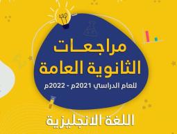 مراجعات توجيهي2022 (الثانوية العامة)