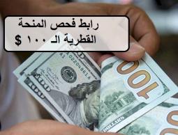 موعد صرف المنحة القطرية الجديدة شهر 9 سبتمبر 2023 .. رابط المنحة القطرية 2023 الاستعلام الحكومي