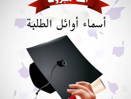 أسماء أوائل طلبة الثانوية العامة التوجيهي فلسطين 2022
