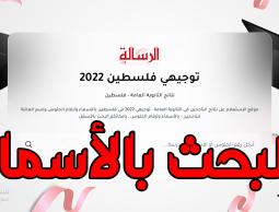 البحث بالأسماء نتائج الثانوية العامة