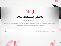 نسب معدلات نجاح طلبة الثانوية العامة التوجيهي في فلسطين 2022