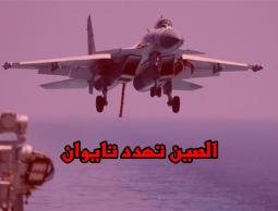 الصين تهدد تايوان