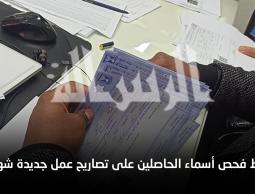 رابط فحص أسماء الحاصلين على تصاريح عمل جديدة شهر 8