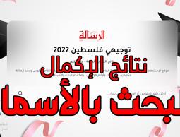 بحث بالاسم نتائج الثانوية العامة التوجيهي الإكمال فلسطين 2022.. مرفق رابط فحص