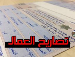 تصاريح العمل في الداخل المحتل