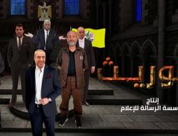 قريباً.. (الوريث) تحقيق استقصائي يكشف كواليس صراعات 