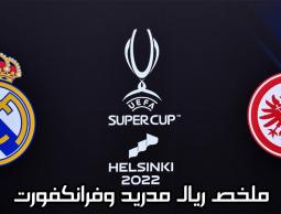 شاهد ملخص مباراة ريال مدريد وفرانكفورت