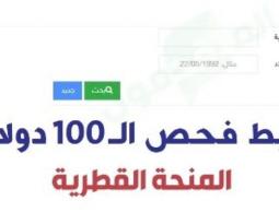 صرف المنحة القطرية 100 دولار شهر 8 أغسطس 2022 - الاستعلام الحكومي