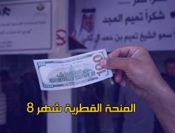 تحديد موعد صرف المنحة القطرية شهر 8 2022-رابط فحص 100 دولار شهر أغسطس 8 2022