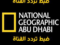 تردد قناة ناشيونال جيوغرافيك 2023 – تردد قناة National Geographic 2023