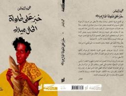 تحميل رواية خبز على طاولة الخال ميلاد الحاصلة على جائزة البوكر عام 2022