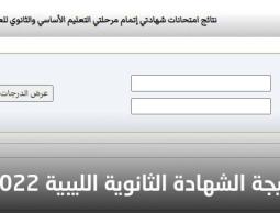 بحث بالاسم ورقم الجلوس نتيجة الشهادة الثانوية في ليبيا 2022