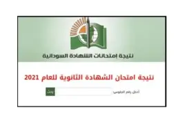 نتيجة الشهادة السودانية 2022 رابط الاستعلام عبر موقع وزارة التربية والتعليم السودانية