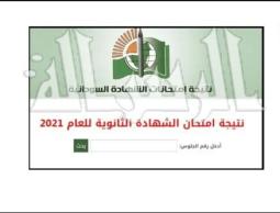 البحث بالاسم عن نتائج الشهادة الثانوية في السودان 2022