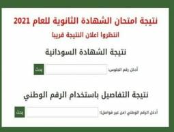 نتيجة الشهادة الثانوية السودانية 2022 بالأسماء