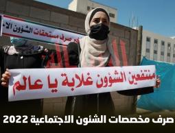 صرف شيكات الشؤون الاجتماعية نهاية شهر 9 دفعة كاملة