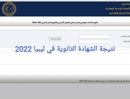 موقع استخراج نتيجة الشهادة الثانوية ليبيا 2022 عبر منظومة الامتحانات الليبية