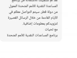 المنحة القطرية 100 دولار : الكشف عن موعد ارسال رسائل المنحة