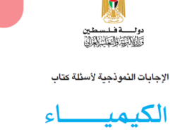 توجيهي فلسطين 2023 .. حل أسئلة كتاب الكيمياء الوزاري كاملا الفرع العلمي