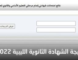 رابط نتيجة الثانوية العامة ليبيا 2022