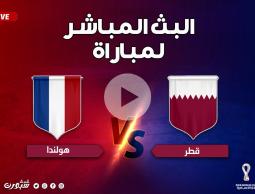 بث مباشر مباراة هولندا وقطر كأس العالم قطر 2022