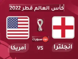 بث مباشر مجاني الأن مشاهدة مباراة إنجلترا ضد أمريكا على بي ان سبورت المفتوحة