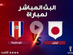 بي ان سبورت المفتوحة.. بث مباشر مشاهدة مباراة اليابان وكوستاريكا في كأس العالم 2022