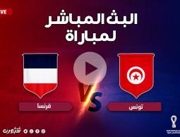شاهد الآن.. مباشر مباراة فرنسا وتونس كأس العالم بقطر 2022