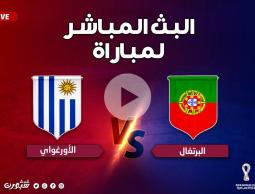 شاهد الآن.. بث مباشر مباراة البرتغال ضد أوروجواي كأس العالم 2022