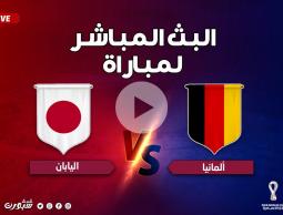 مشاهدة مباراة ألمانيا واليابان، قناة بي ان سبورت المفتوحة